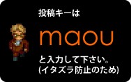 投稿キーは「maou」と入力して下さい。